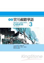 實用視聽華語3教學光碟(新版)