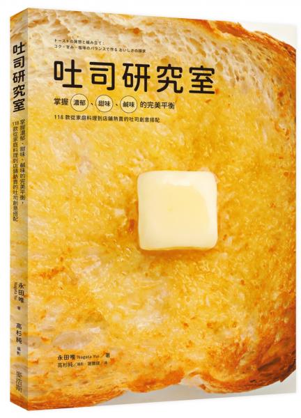 吐司研究室：掌握濃郁、甜味、鹹味的完美平衡，118款從家庭料理到店鋪熱賣的吐司創意搭配【城邦讀書花園】
