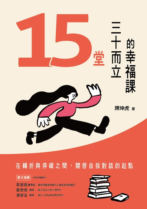 【電子書】15堂三十而立的幸福課 0