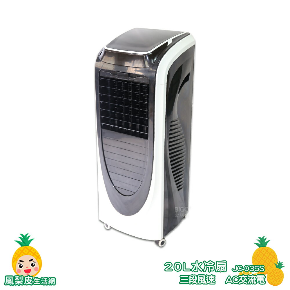 【JC】水冷扇 JC-035S 工業用水冷扇 水冷風扇 涼夏扇 工業用涼風扇 移動式水冷扇 大型風扇 涼風扇