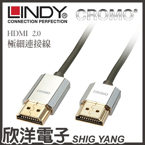 ※ 欣洋電子 ※ LINDY林帝鉻系列 HDMI 2.0 極細連接線 0.5-4.5M/公尺/米