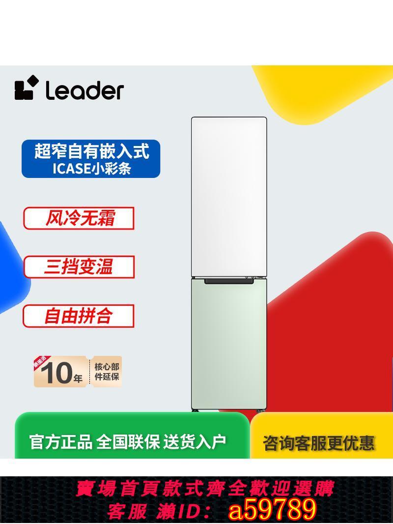 【臺灣公司 可打統編】【小彩條】海爾智家Leader你的210L雙開兩門型家用嵌入冰箱絲綢米