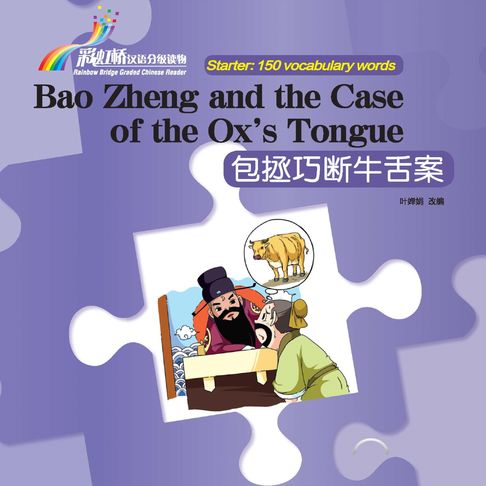【有聲書】“彩虹桥”汉语分级读物：入门级（150词）·包拯巧断牛舌案 0