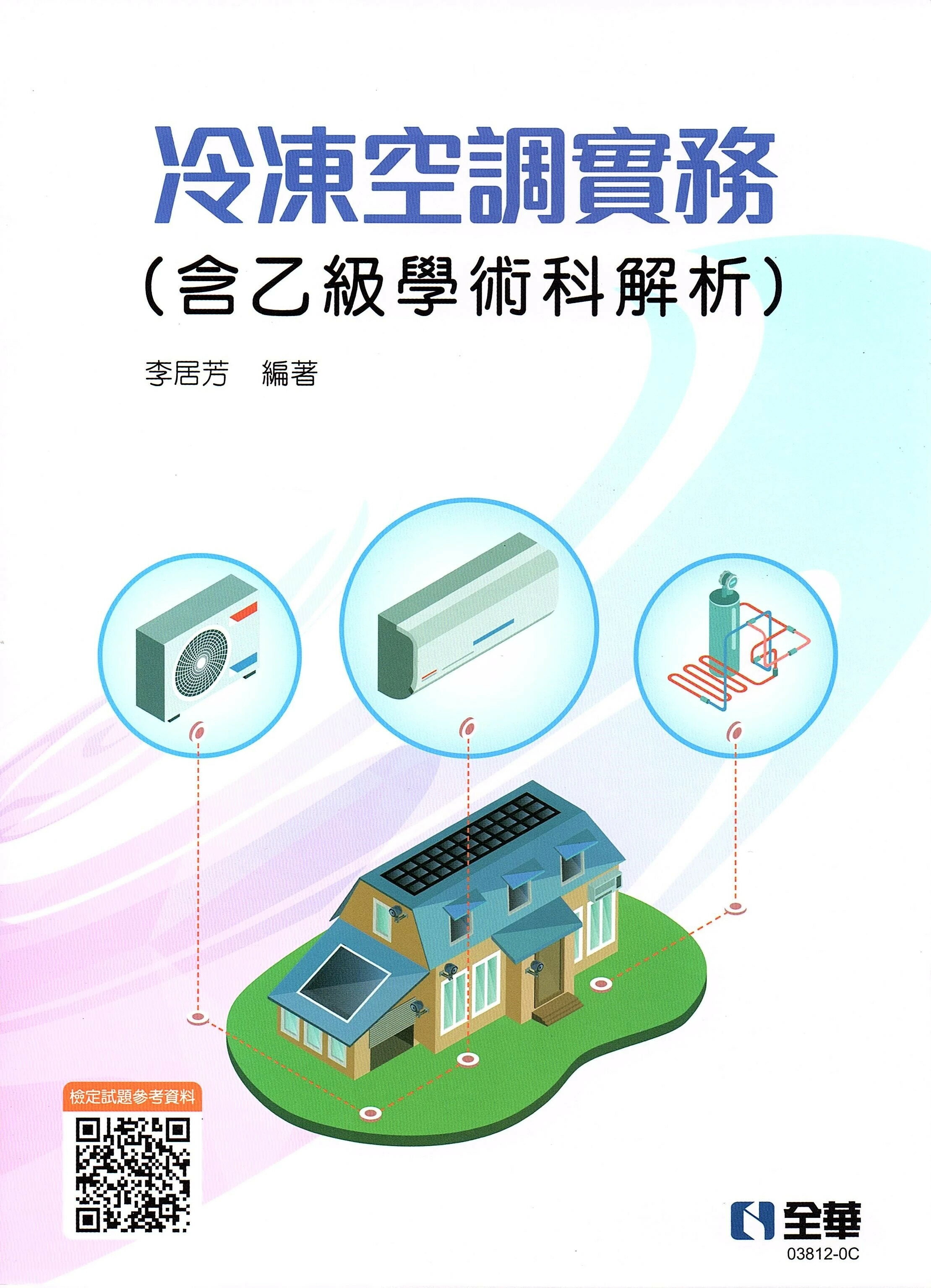 冷凍空調實務(含乙級學術科解析) (12版) 李居芳 2023 全華