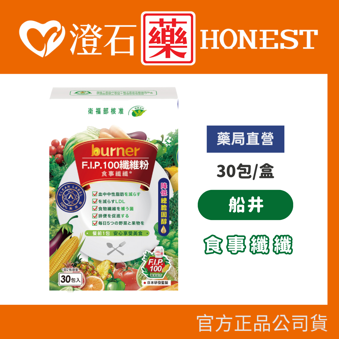 船井生醫 burner食事纖纖 FIP100纖維粉(雙健字號) 30入/盒 調節血脂 胃腸功能改善 澄石藥局