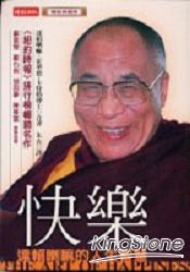 快樂：達賴喇嘛的人生智慧
