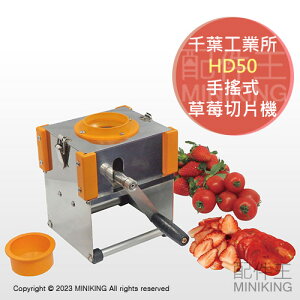 日本代購 空運 千葉工業所 HD50 手搖式 草莓切片機 小番茄 水果 切片器 4.0mm 6.0mm