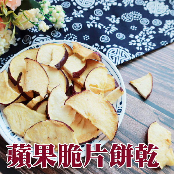 【正心堂】蘋果蔬果餅乾 90克 7-11超取299免運~天然蔬果片 蔬果餅乾 蔬果脆片 零食 餅乾 團購美食