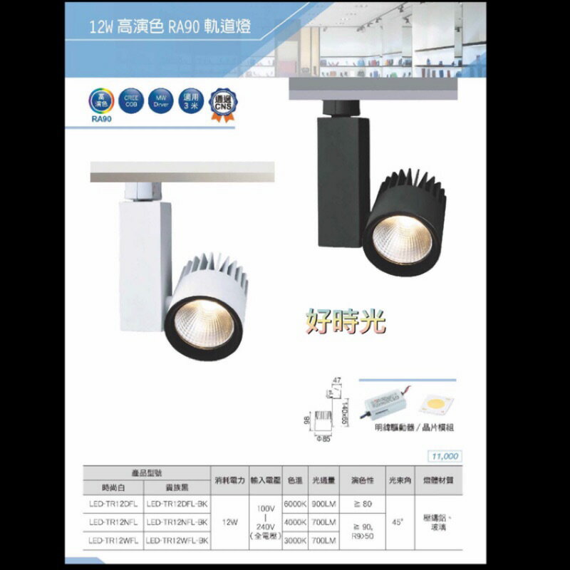 舞光 12W 高演色 RA90 軌道燈 投射燈 白殼 黑殼 三種色溫 白光 自然光 黃光 無閃頻