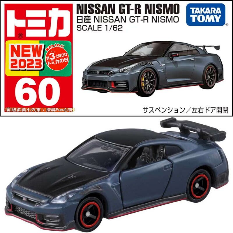 【Fun心玩】TM060A6 228455 日產 GTR Nismo TOMICA 多美小汽車 NISSAN GT-R 車門可開