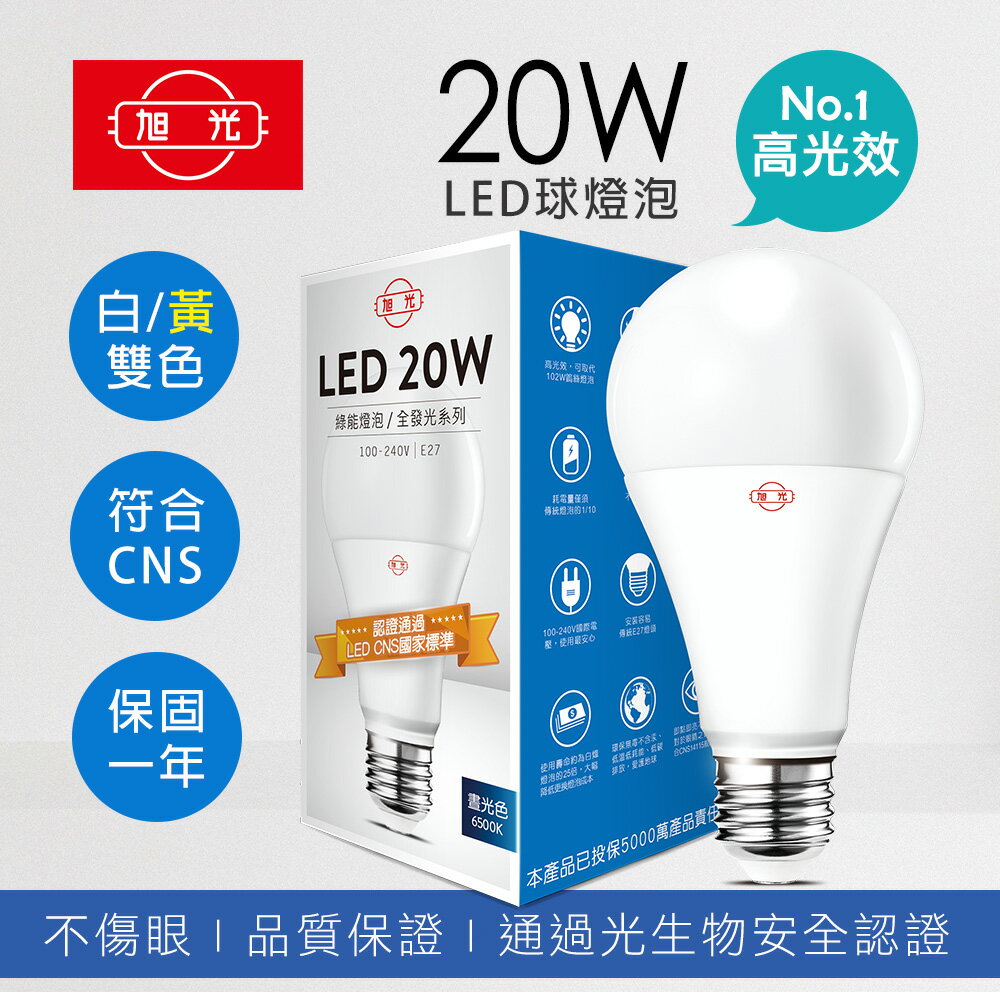 旭光 LED 燈泡3.5W 5W 8W 10W 13W 16W 20W白光 黃光 自然光 6