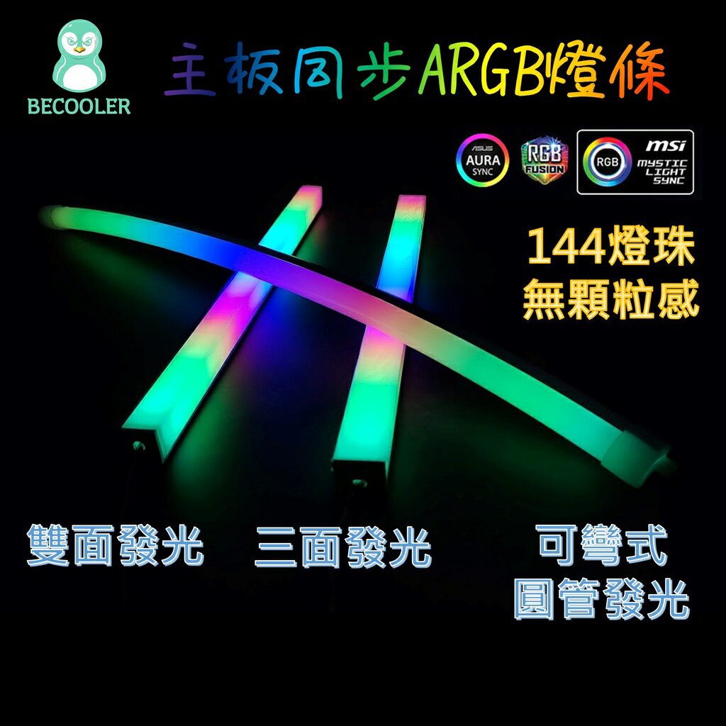 現貨 ARGB硬燈條 無顆粒感 三面發光燈條 主板同步燈條 RGB柔光燈條 RGB硬燈條 磁吸式電腦燈條 燈管 | BECOOL比酷 | 樂天 ...