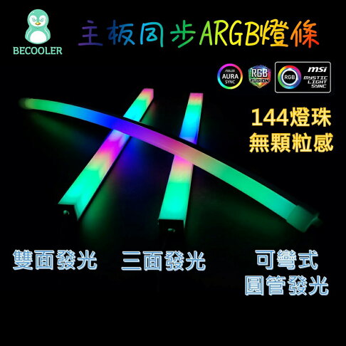 現貨 ARGB硬燈條 無顆粒感 三面發光燈條 主板同步燈條 RGB柔光燈條 RGB硬燈條 磁吸式電腦燈條 燈管 | BECOOL比酷 | 樂天 ...
