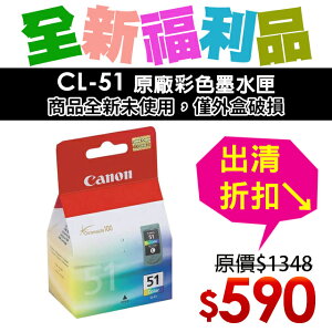 【福利品】CANON CL-51 原廠彩色墨水匣