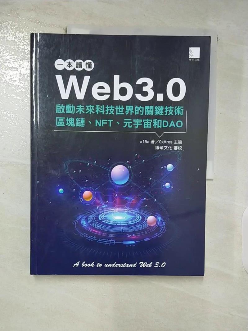【書寶二手書T9／財經企管 FN7】一本讀懂Web3.0：啟動未來科技世界的關鍵技術區塊鏈、NFT、元宇宙和DAO a15a
