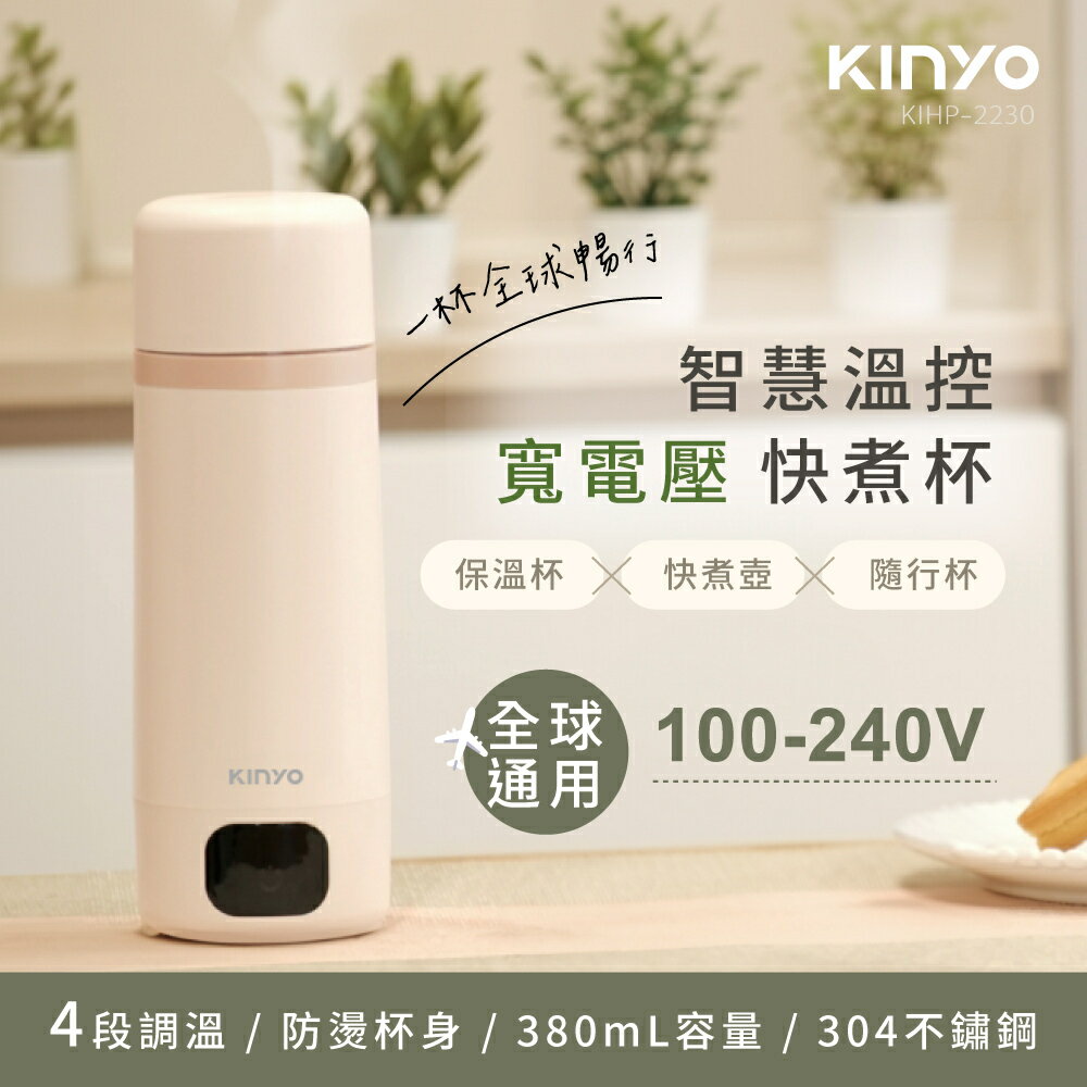 【現貨熱賣】KINYO KIHP-2230 智慧溫控寬電壓快煮杯 暖寶杯 雙電壓電熱水杯 燒水杯 保溫杯 隨身杯