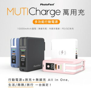 【Photofast】MutiCharge 10000mAh 無線充電+PD雙快充 五合一自帶線萬用充行動電源