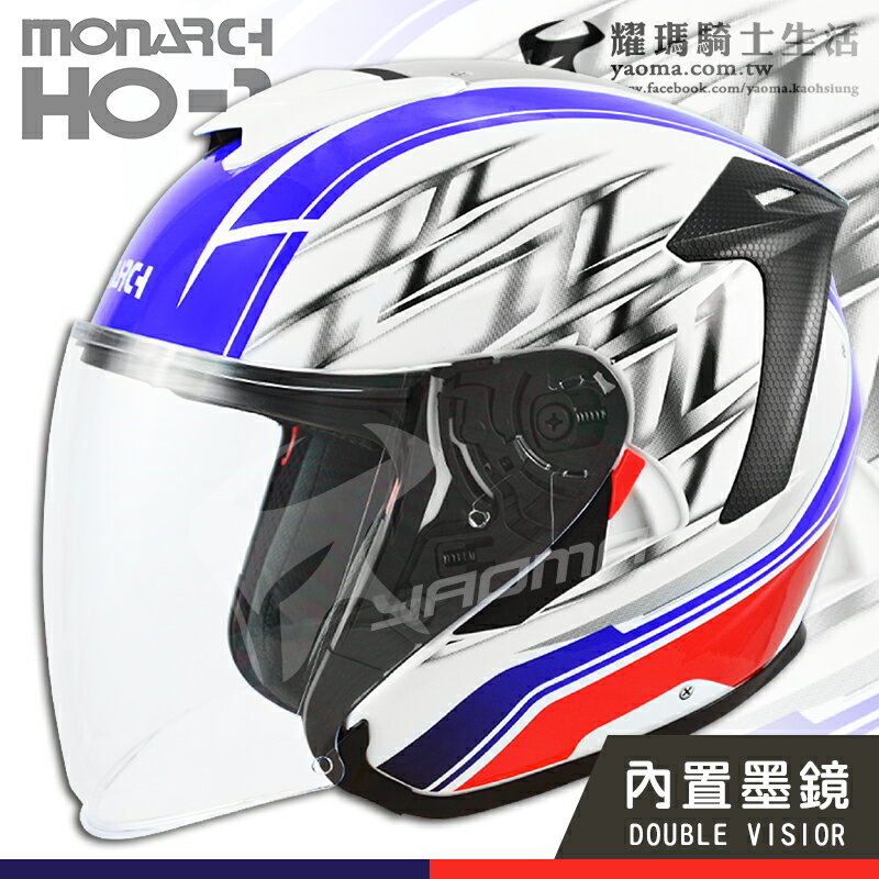 【福利優惠】MONARCH安全帽 HO-1 HO1 #1 白藍 彩繪 內鏡 半罩帽 雙D扣 M2R 耀瑪騎士機車部品