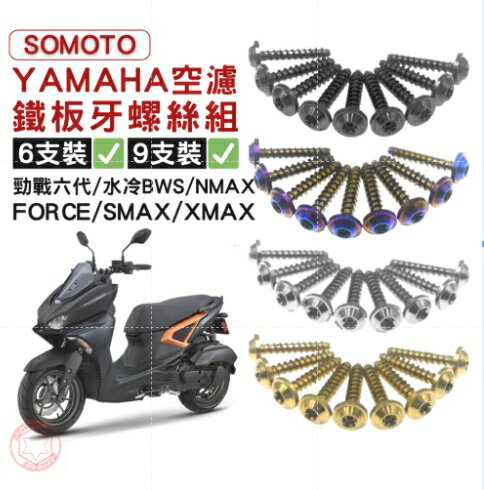 SOMOTO台灣製造【YAMAHA 空濾鐵板牙螺絲組】 FORCE/SMAX/XMAX/勁戰六代/水冷BWS/NMAX