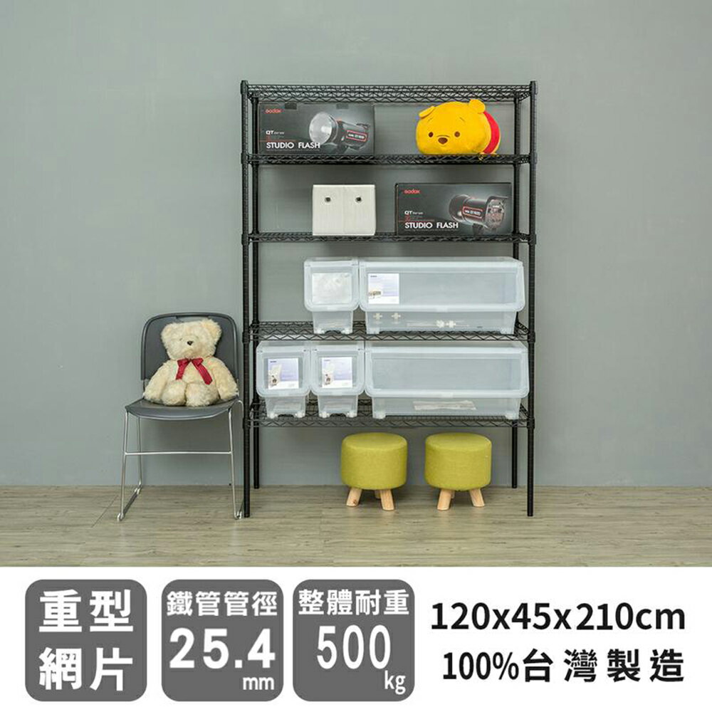 倉庫架/置物架 荷重型 120x45x210公分五層烤漆波浪收納架 兩色可選 dayneeds