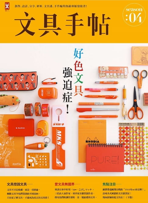 文具手帖Season 04：好色文具強迫症！【電子書】