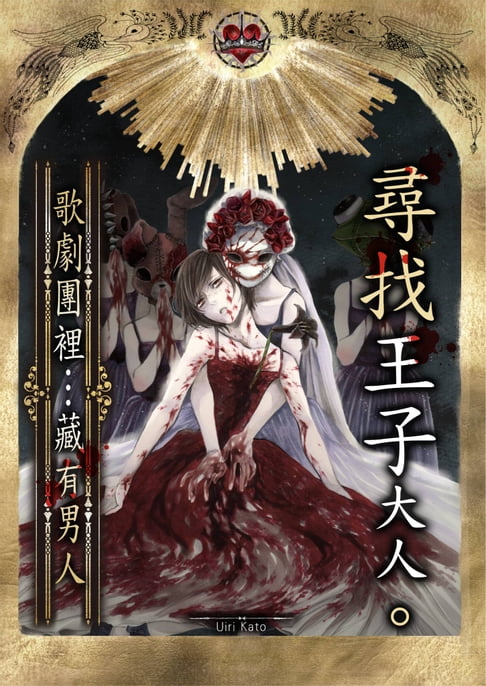 【電子書】尋找王子大人。～歌劇團裡…藏有男人～(第7話)