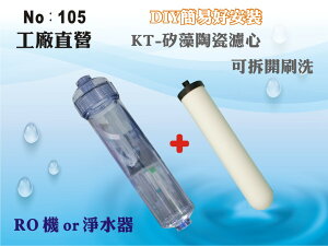 【龍門淨水】KT除菌矽藻陶瓷濾心 淨水器 濾水器 RO純水機 飲水機 過濾器(貨號105)