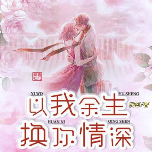 【有聲書】以我余生,换你情深1 0