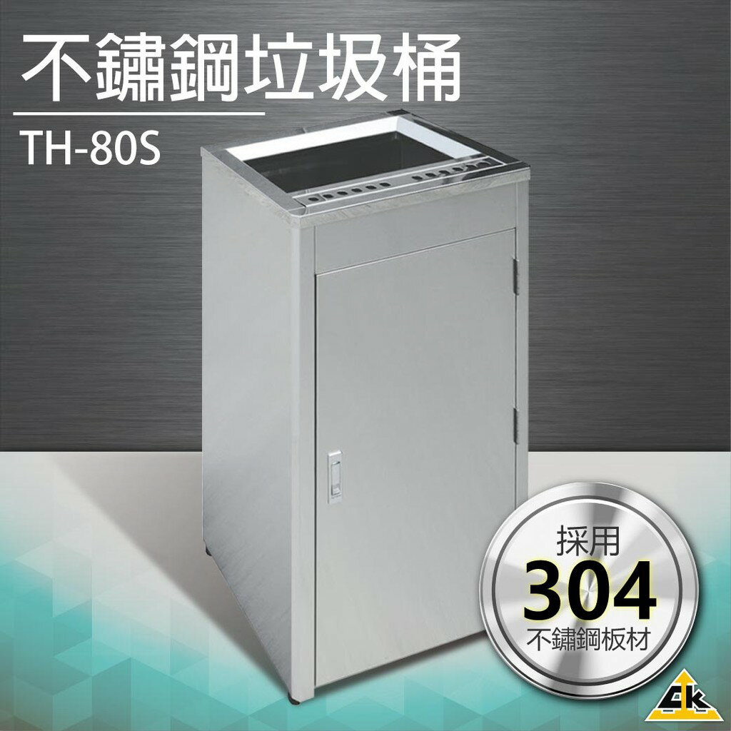 【優質五金】不鏽鋼垃圾桶 TH-80S垃圾桶 回收桶 簍子 桶子 垃圾箱 箱子 分類桶 回收箱 不鏽鋼 分類桶