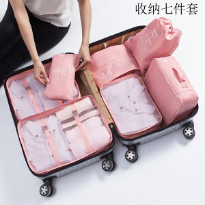 旅行收納袋套裝7件套行李箱衣物整理袋衣服旅游鞋子內衣收納包