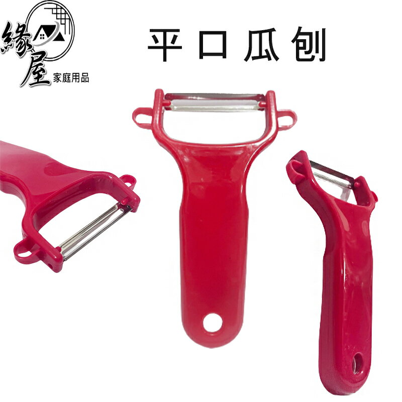 優の館平口瓜刨【緣屋百貨】天天出貨 刨刀 平口刨刀 削皮刀 削皮 削皮器 水果削皮刀 刨絲刀 刨皮 削絲