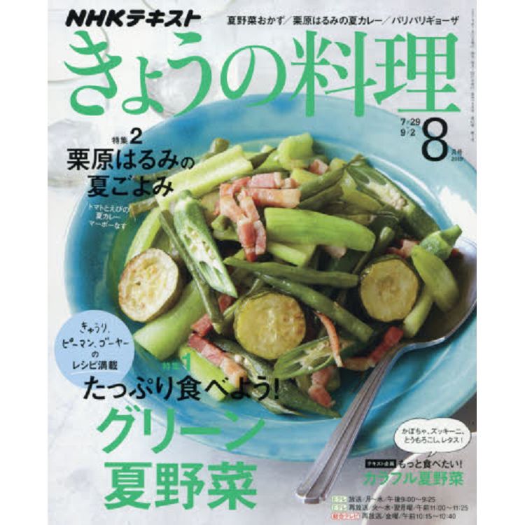 NHK 教科書 今日料理 8月號2019