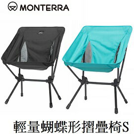[ MONTERRA ] 輕量蝴蝶形摺疊椅S / 包覆型 摺疊椅 / CVT2 S