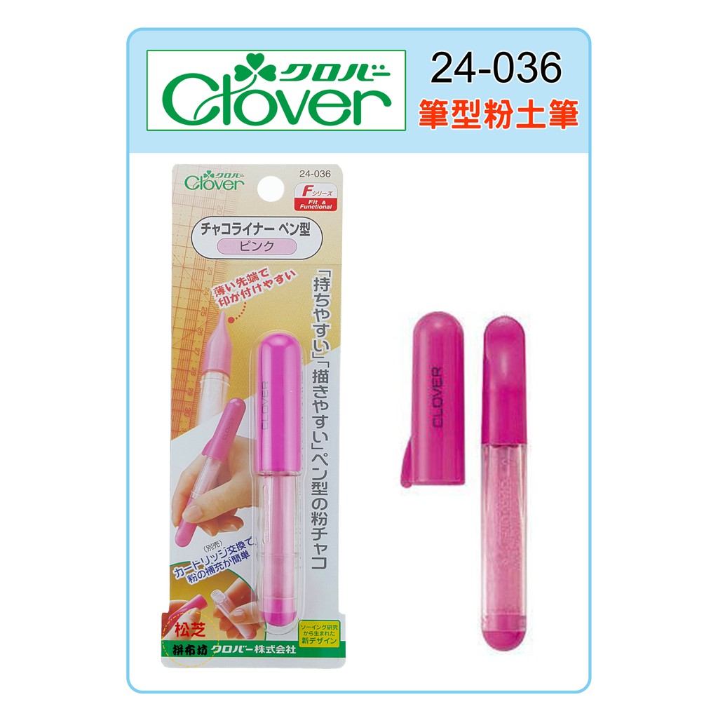 【松芝拼布坊】Clover 可樂牌 F系筆型粉土筆 #24-033、#24-034、#24-035、#24-036