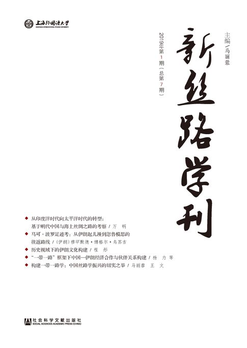 【電子書】新丝路学刊（2019年第1期/总第7期）