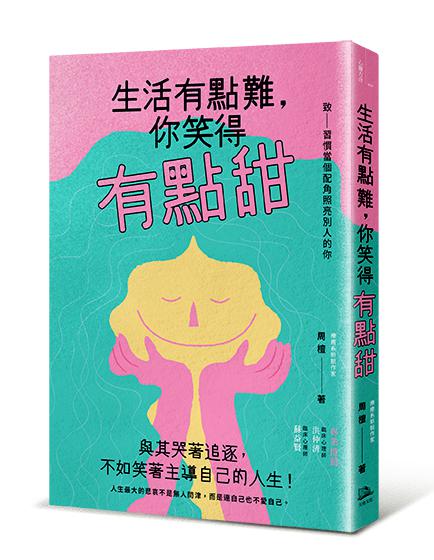 【讀書共和國】生活有點難，你笑得有點甜