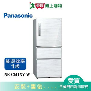 Panasonic國際610L無邊框鋼板三門變頻電冰箱NR-C611XV-W(預購)_含配送+安裝【愛買】