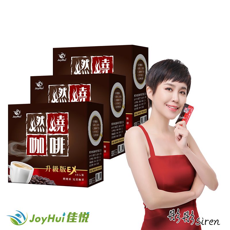 【JoyHui佳悅】燃燒咖啡EX升級版3盒(共30包) #專利金時薑 #MCT中鏈脂肪酸 #天堂椒籽