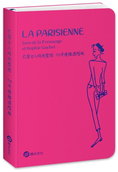 巴黎女人時尚聖經．10年優雅進階版【城邦讀書花園】