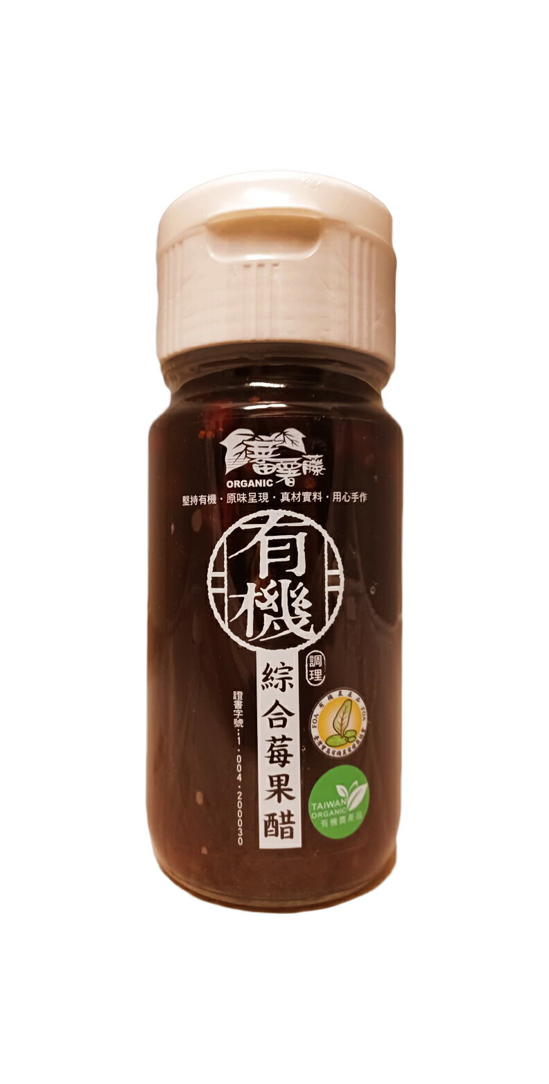有機綜合莓果醋