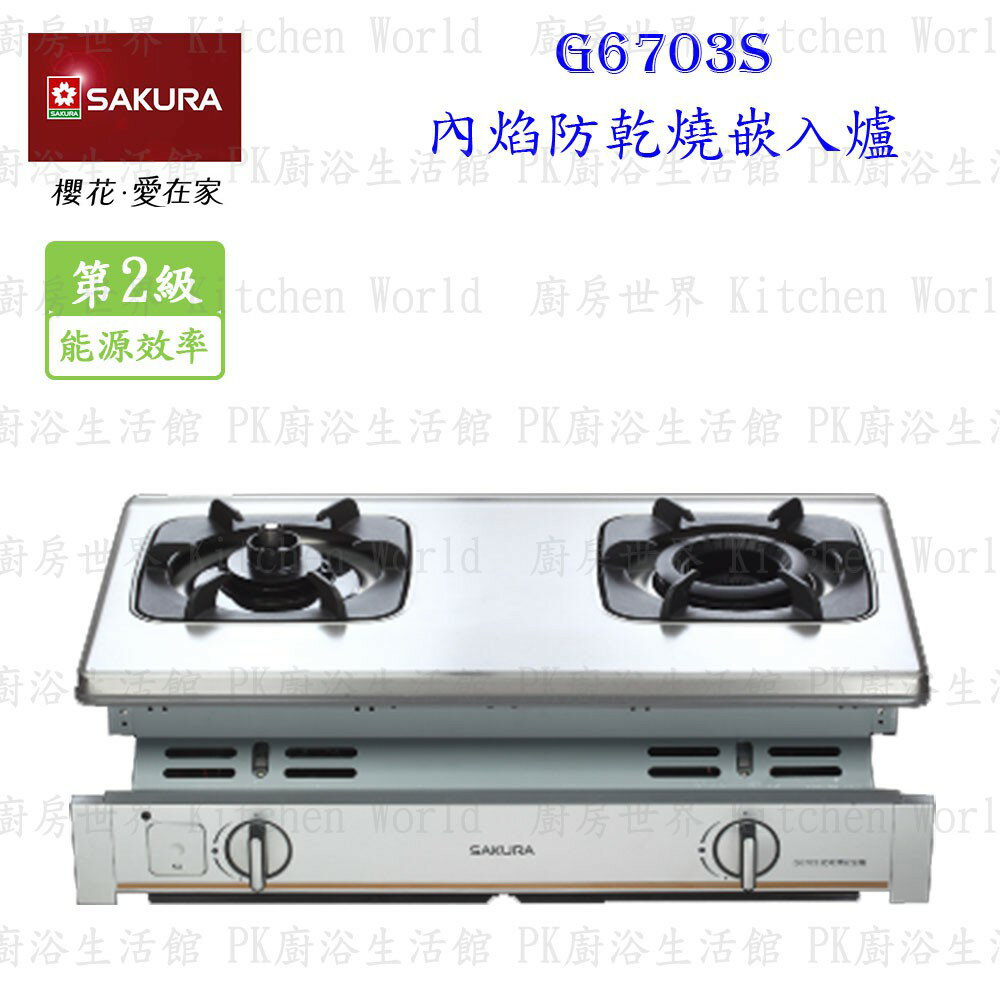高雄 櫻花牌 G6703 內焰防乾燒嵌入爐 G6703 瓦斯爐 限定區域送基本安裝