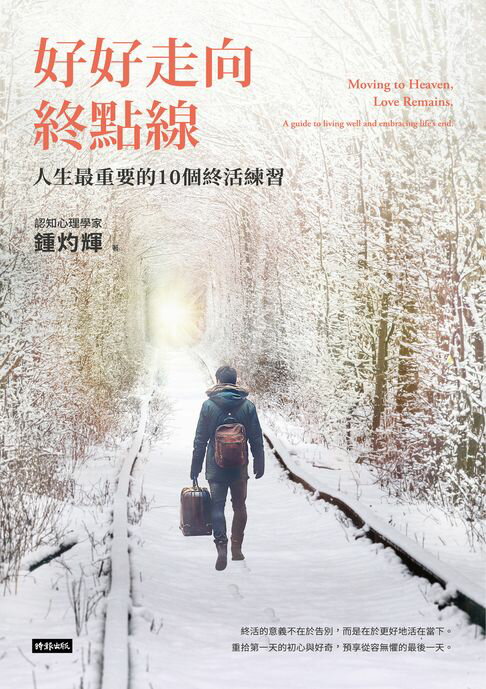 【電子書】好好走向終點線：人生最重要的10個終活練習