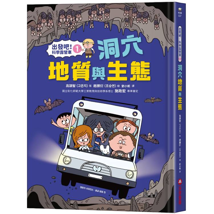 出發吧！科學露營車1：洞穴地質與生態