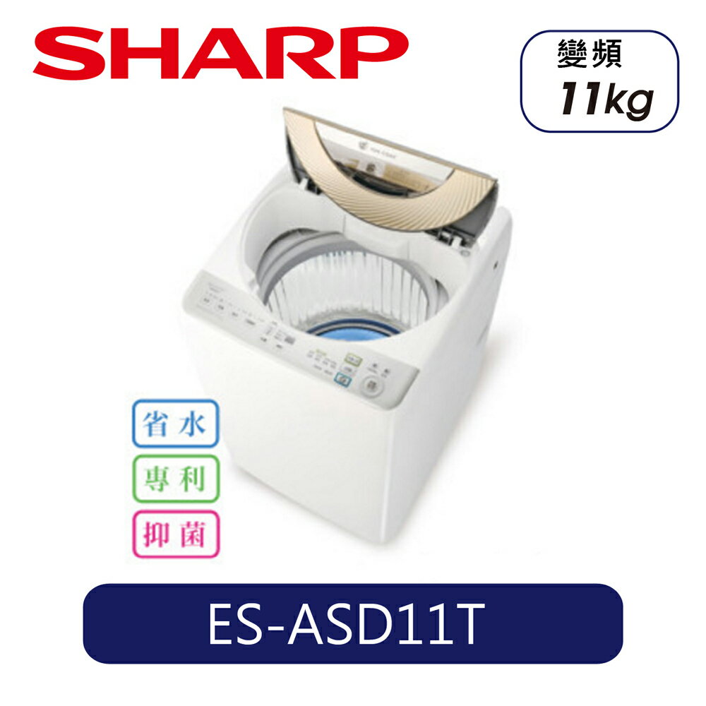 <br/><br/>  SHARP | 11KG 無孔槽變頻洗衣機 ES-ASD11T<br/><br/>