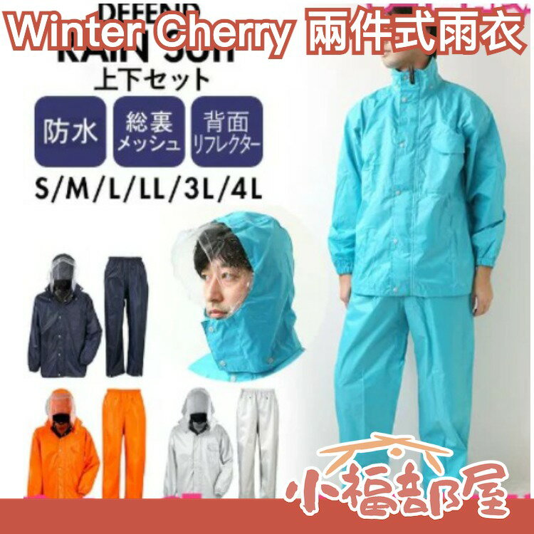 日本 Winter Cherry 兩件式雨衣 雨衣 輕量化 男女款 登山旅遊 收納 耐磨 時尚 風衣 斗篷 雨具 防撕裂【小福部屋】
