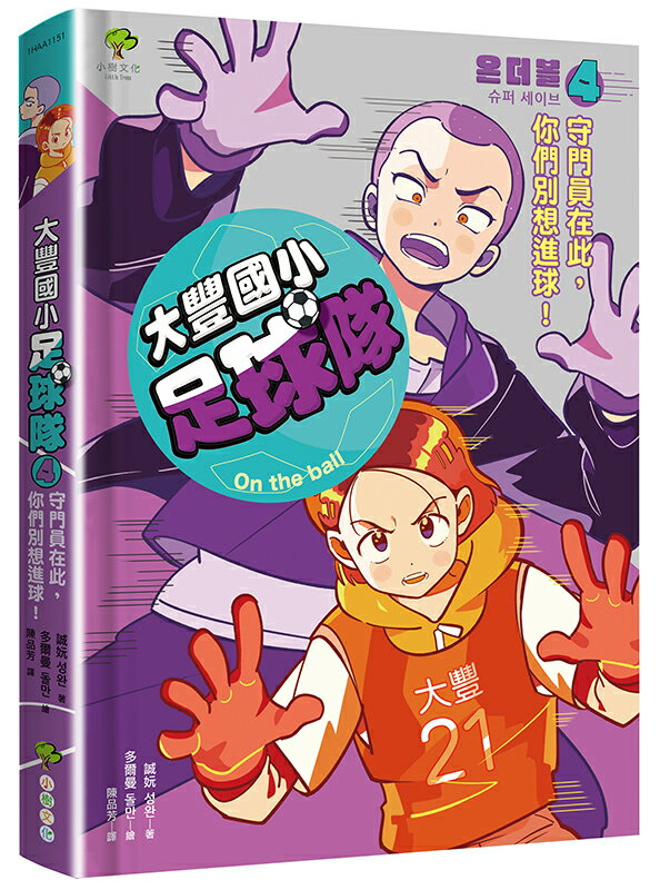 大豐國小足球隊On the Ball (4)：守門員在此.你