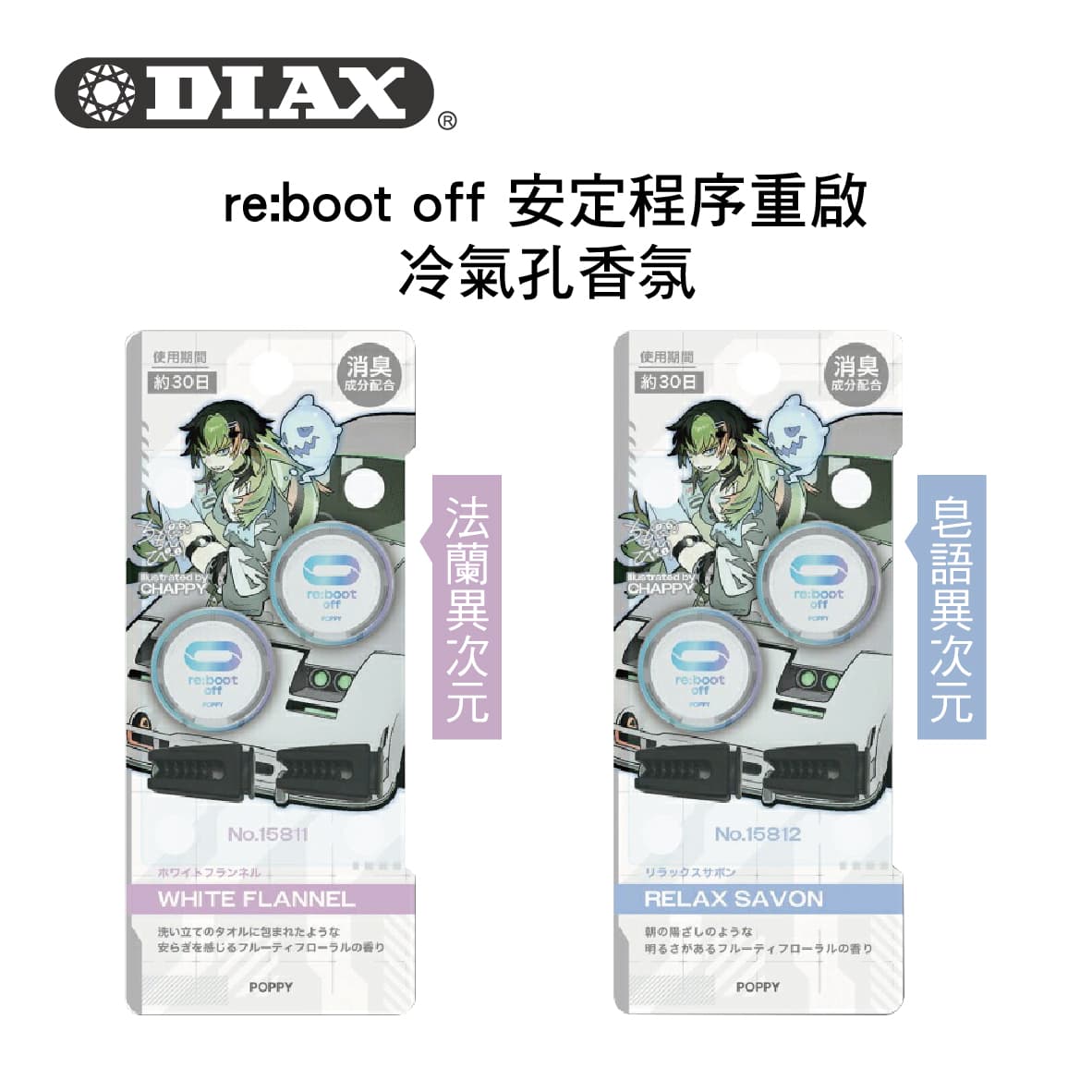 真便宜 DIAX re:boot off 安定程序重啟 冷氣孔香氛(2入)