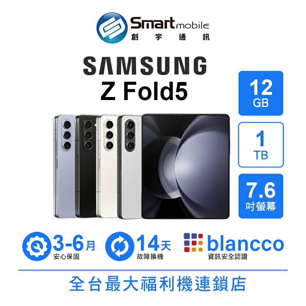 【創宇通訊│福利品】Samsung Galaxy Z Fold5 12GB+1TB 7.6吋 (5G) 折疊手機 雙螢幕手機