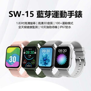 SW-15 藍芽運動手錶 健康監測 心率監測 100+運動模式 藍芽通話 IP67防水 台灣繁體中文版
