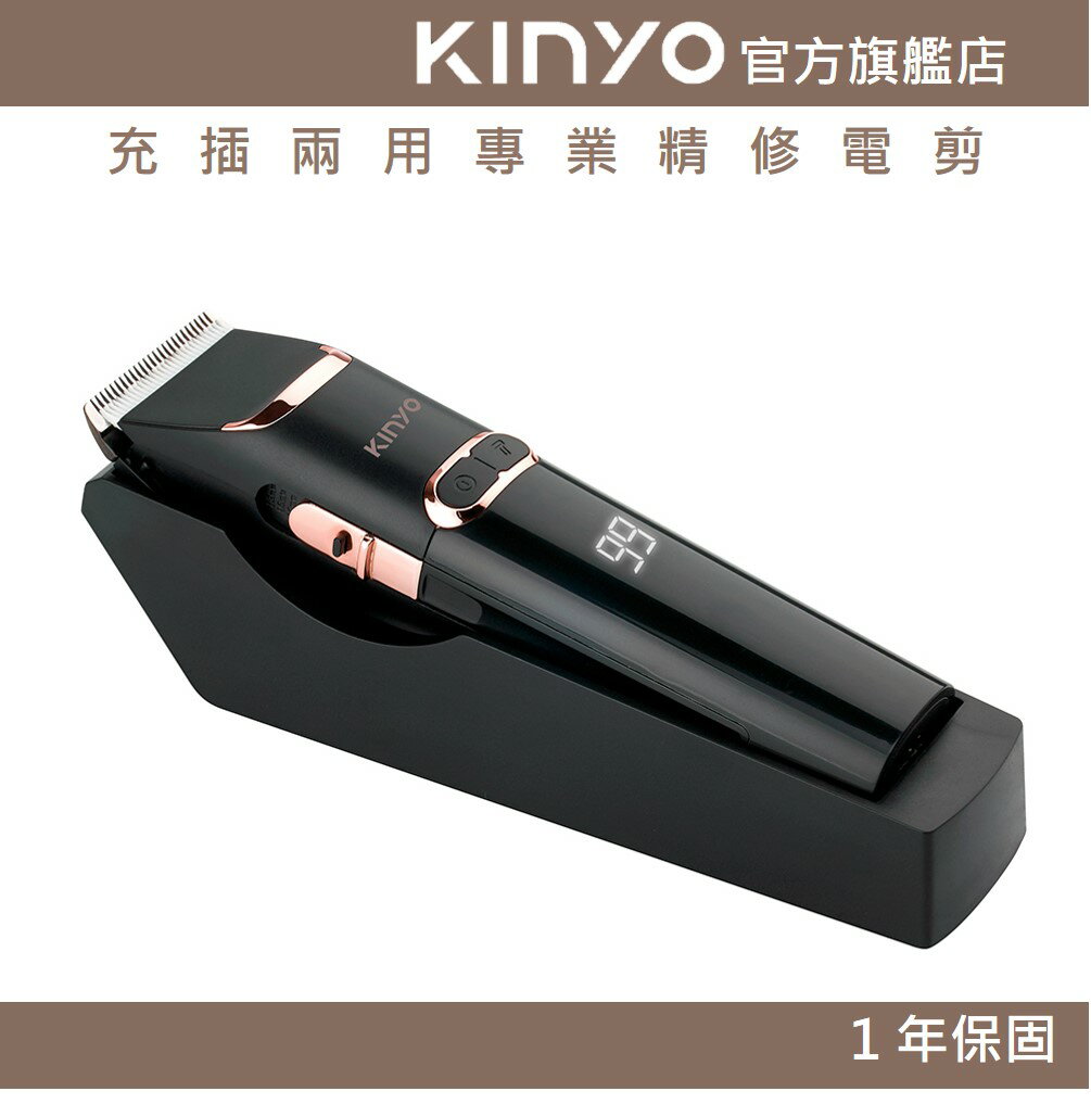 【KINYO】充插兩用專業精修電剪 (HC) 4髮梳 陶瓷 鍍鈦刀頭 充插兩用 充電底座｜理髮 防疫 父親節